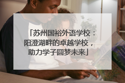 苏州国裕外语学校：阳澄湖畔的卓越学校，助力学子圆梦未来